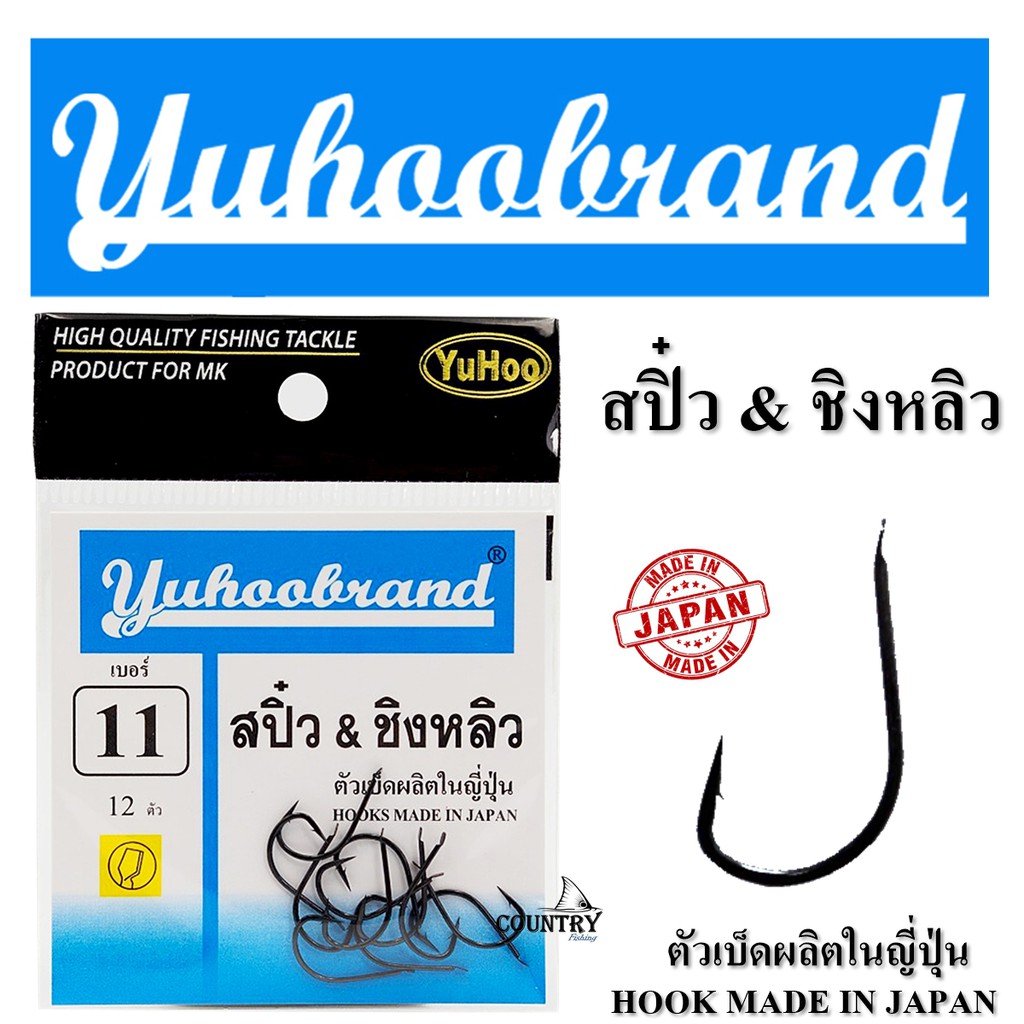 ขอเบ็ด-ยูฮู-เบ็ดสปิ๋ว-amp-ชิงหลิว-สีดำ-yuhoobrand-ching-liew-hook-black