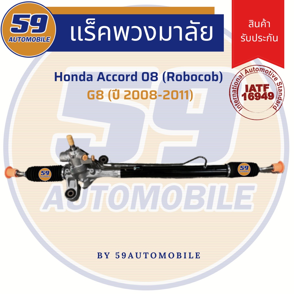 แร็คพวงมาลัยเพาเวอร์-honda-accord-g8-รุ่น-robocob-ปี-2008-2012