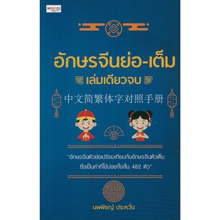 หนังสือ อักษรจีนย่อ-เต็ม เล่มเดียวจบ : จิตวิทยา พัมนาตนเอง บริหารเวลา ทัศนคติ อ่านคน อ่านใจคน