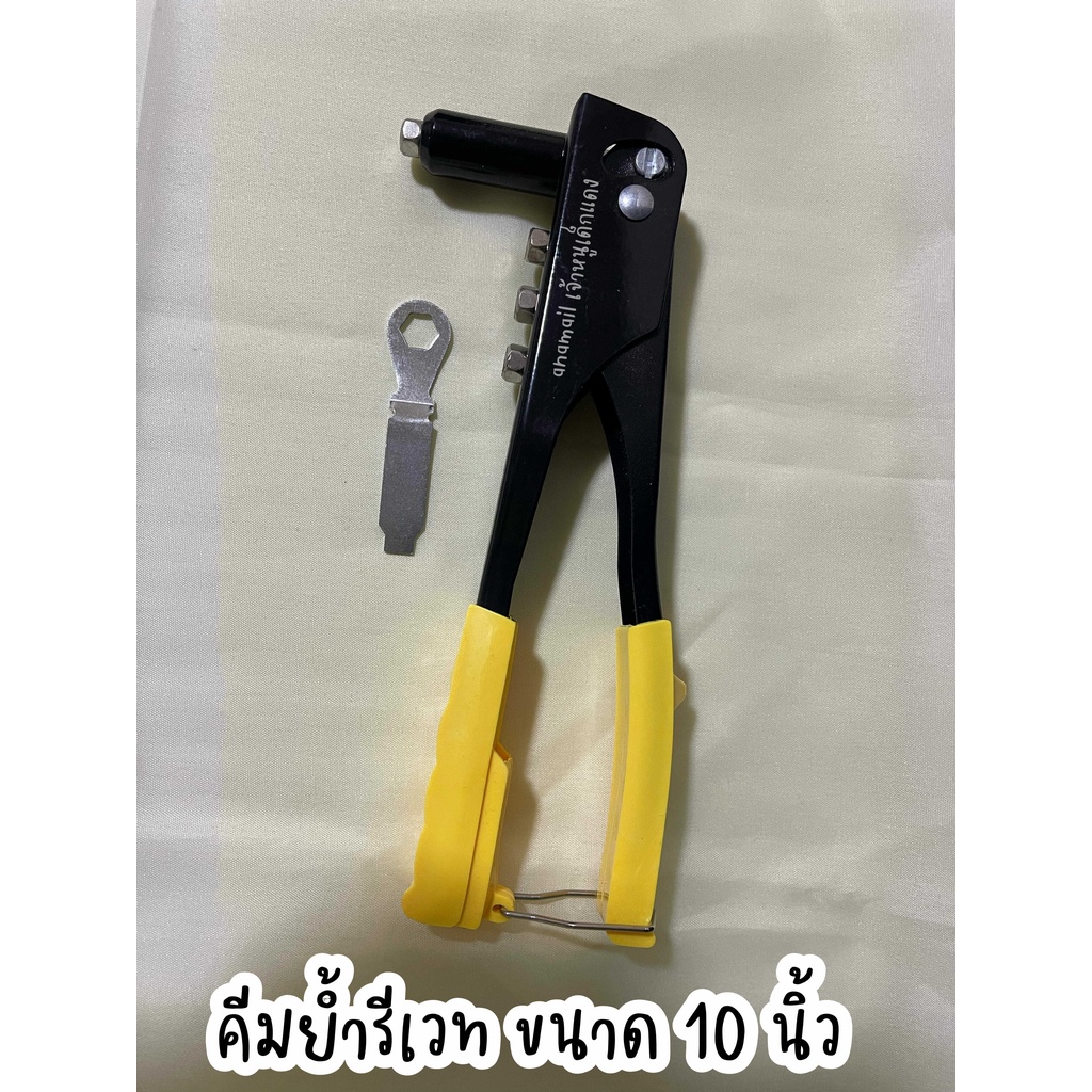 ค่าส่งถูกสุด-คีมย้ำรีเวท-hand-riveter