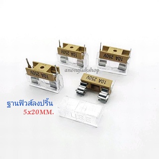 ฐานฟิวส์ลงปริ้น ขนาด 5 x20มิล (อย่างดี)ฝาใส ทนกระแส 10A 250Vac