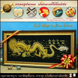 กรอบรูปมงคลมังกรทอง81 cm x 39cm รูปกำมะหยี่กรอบรูป ผ้ากำมะหยี่พิมพ์ลาย เหมาะแก่เป็นของขวัญ ของฝาก ของแต่งบ้าน มอบในโอกาส