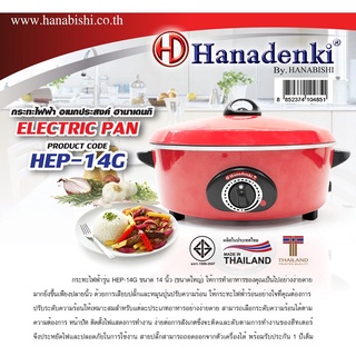 HANADENKI กระทะไฟฟ้า 14 นิ้ว รุ่น HEP-14G ฝาแดงแบบทึบ ไม่เคลือบ ฺBY HANABISHI