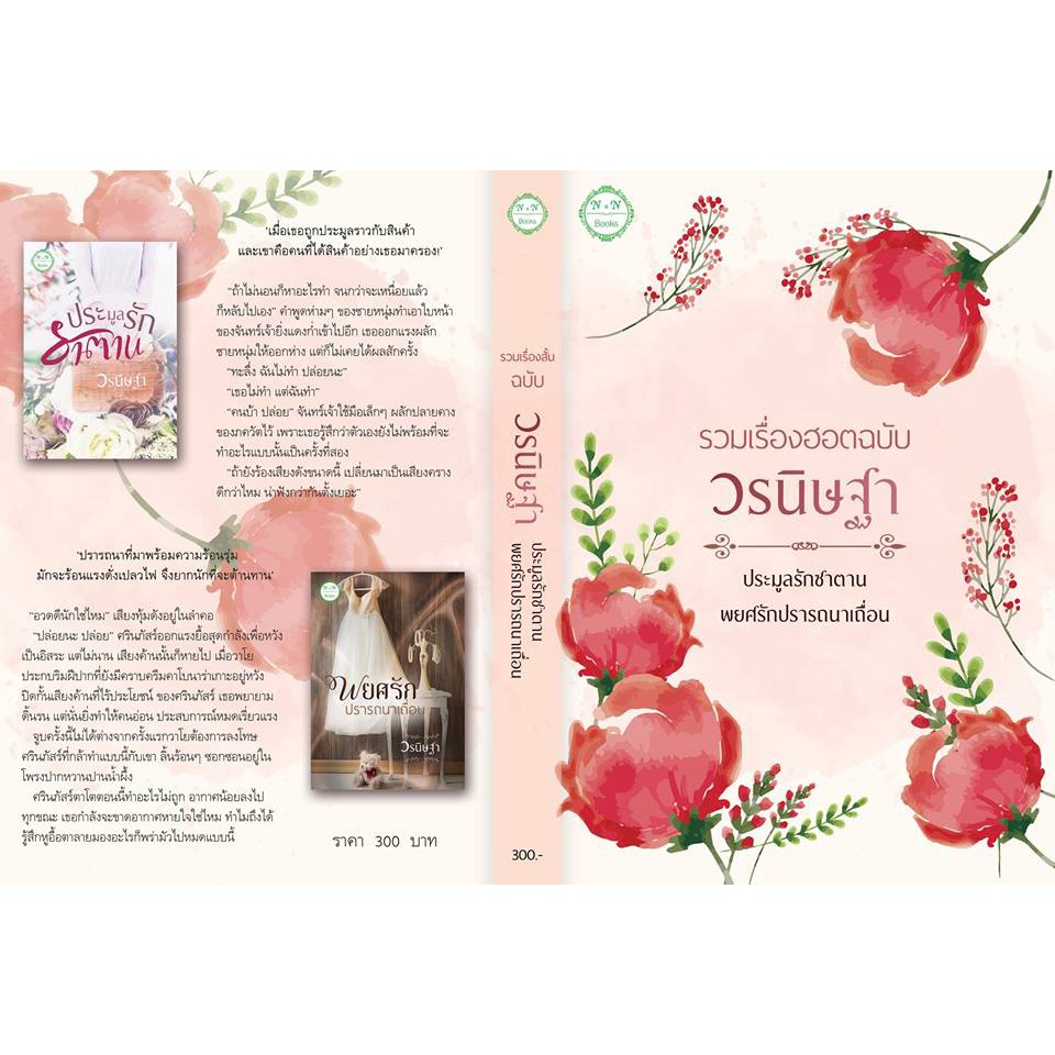 รวมเรื่องฮอตฉบับ-วรนิษฐา-นิยาย-2-เรื่อง-2-รส-ประมูลรักซาตานและพยศรักปรารถนาเถื่อน-nc18-วรนิษฐา-ทำมือ-ใหม่