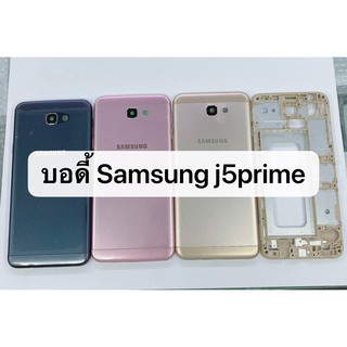 บอดี้ ( body ) รุ่น Samsung Galaxy J5 Prime (G570) สินค้าพร้อมส่ง J5prime