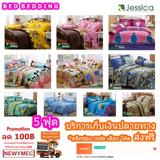 Jessica J-TT เจสสิก้า ผ้าปูที่นอน พร้อมผ้านวมขนาด 90"x100 รวมจำนวน 6ชิ้น (เลือกขนาด5ฟุต หรือ 6ฟุต)