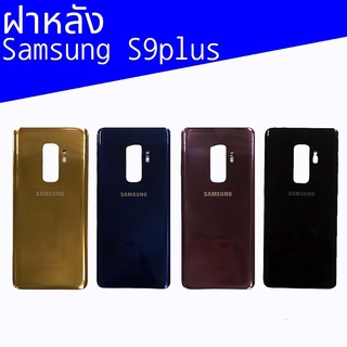 ฝาหลัง samsung​ S9plus​ ฝาหลัง ซัมซุง S9 plus กระจกหลังซัมซุงเอส9พลัส ฝากระจกหลัง S9plus สินค้าพร้อมส่ง