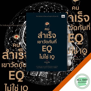 หนังสือ คนสำเร็จเขาวัดกันที่ EQ ไม่ใช่ IQ จิตวิทยา พัฒนาตนเอง การจัดการ บริหาร [ ออลเดย์ เอดูเคชั่น ]