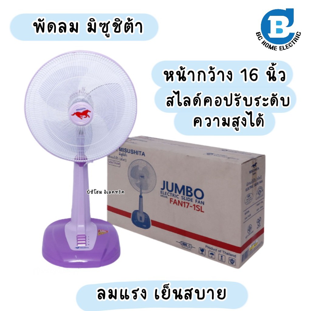 พัดลม-misushita-16-ปรับระดับ-รุ่น-fan17-1sl