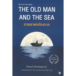 หนังสือ THE OLD MAN AND THE SEA ชายชราแห่งท้องทะเลสินค้ามือหนี่ง  พร้อมส่ง # Books around