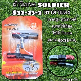 ผ้าวีเบรค SOLDIER S32-23-2 เทาดำแดง ผ้าเบรคคุณภาพไร้เสียง