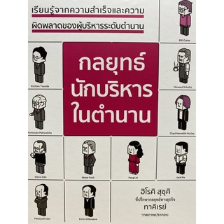 9786168295618 กลยุทธ์นักบริหารในตำนาน (ปกแข็ง)