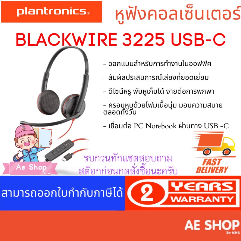 plantronics-blackwire-3225-usb-c-หูฟังคอลเซ็นเตอร์-2-ข้าง