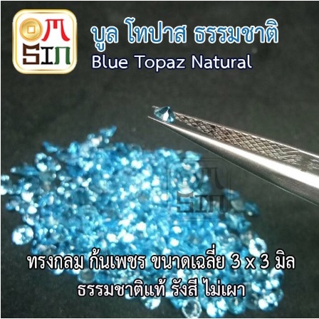 a165-ขนาด-3-มิล-กลม-1-เม็ด-พลอย-บูล-โทปาส-กลม-สีฟ้าอ่อน-blue-topaz-3x3mm-พลอยธรรมชาติแท้-100