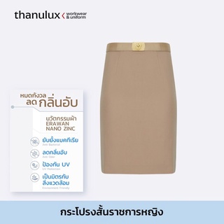 Thanulux กระโปรงข้าราชการหญิง สีกากี ผ้านวัตกรรมนาโนซิงค์ ยับยั้งแบคทีเรีย ลดกลิ่นอับชื้น