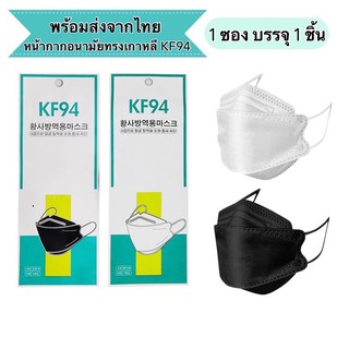 พร้อมส่ง‼️ หน้ากากทรงเกาหลี KF94 Mask