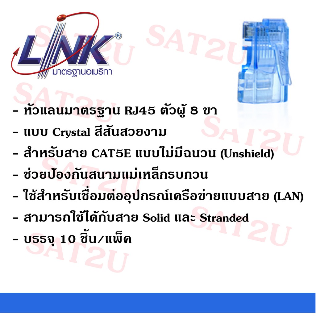 link-us-1051-4-หัวแลน-cat5e-แพค-10-ตัว-plug-rj45-cat5e-link-us-1051-4-พร้อมส่ง-sat2u