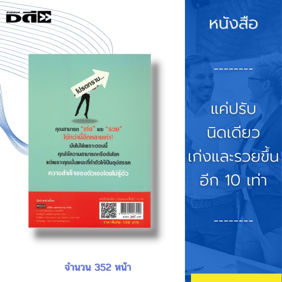 หนังสือ-แค่ปรับนิดเดียว-เก่งและรวยขึ้นอีก-10-เท่า-หลักการสร้างความร่ำรวย-การสร้างภาวะความเป็นผู้นำ-การสร้างความสำเร็จ