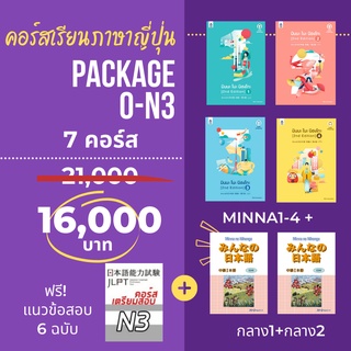 แพ็กเกจ 0-N3 (รวม7คอร์ส) คอร์สเรียนภาษาญี่ปุ่น แถมฟรี หนังสือมินนะ โนะ นิฮงโกะ 4 เล่ม + ระดับกลาง 1 เล่ม ออยเซนเซ