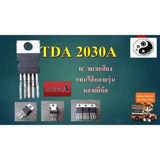 สินค้า TDA2030A IC ขยายเสียง แพค1ตัว