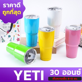 แก้วเยติ (รุ่นสีพลาสเทล) เก็บความเย็น ขนาด 30 OZ ขวดน้ำ