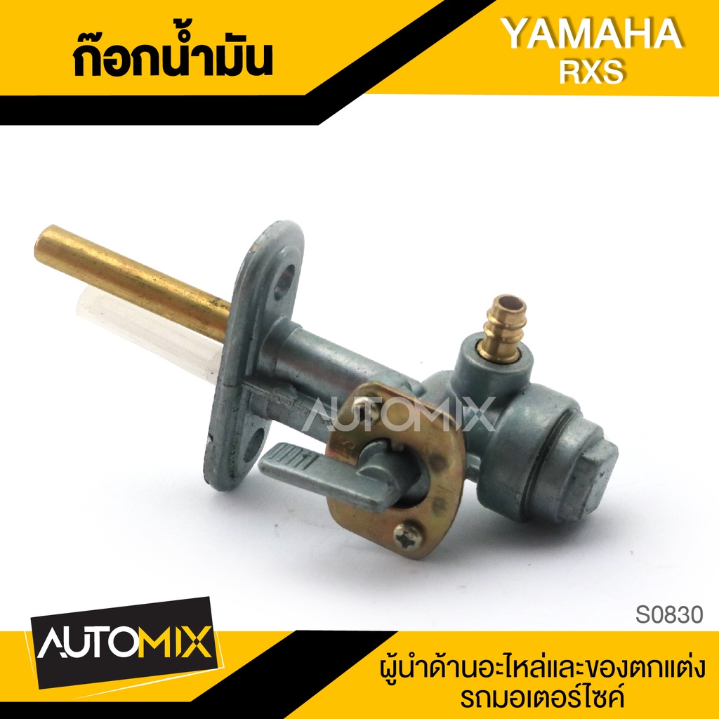 ก๊อกน้ำมัน-yamaha-rxs-อะไหล่มอไซค์-ชิ้นส่วนมอไซค์-ก๊อกน้ำมันมอไซค์-s0830