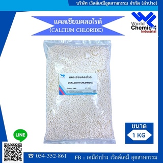 แคลเซียมคลอไรด์ [Calcium Chloride]  1 kg