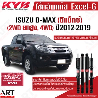 KYB โช๊คอัพ Isuzu all new d-max 4wd hilander อิซูซุ ดีแม็ก 4x4 ไฮแลนเดอร์ ยกสูง ปี 2012-2019 kayaba excel-g