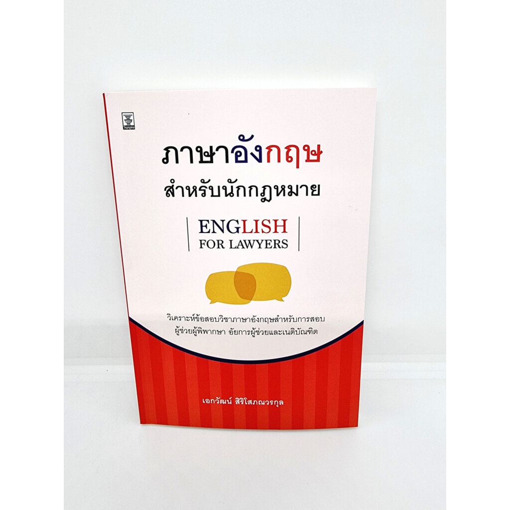 (แถมปกใส) ภาษาอังกฤษสำหรับนักกฎหมาย (English For Lawyers) เอกวัฒน์ สิริ ...