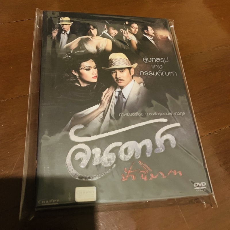 dvd-จันดารา-ปัจฉิมบท-ภาพยนตร์-not-cd