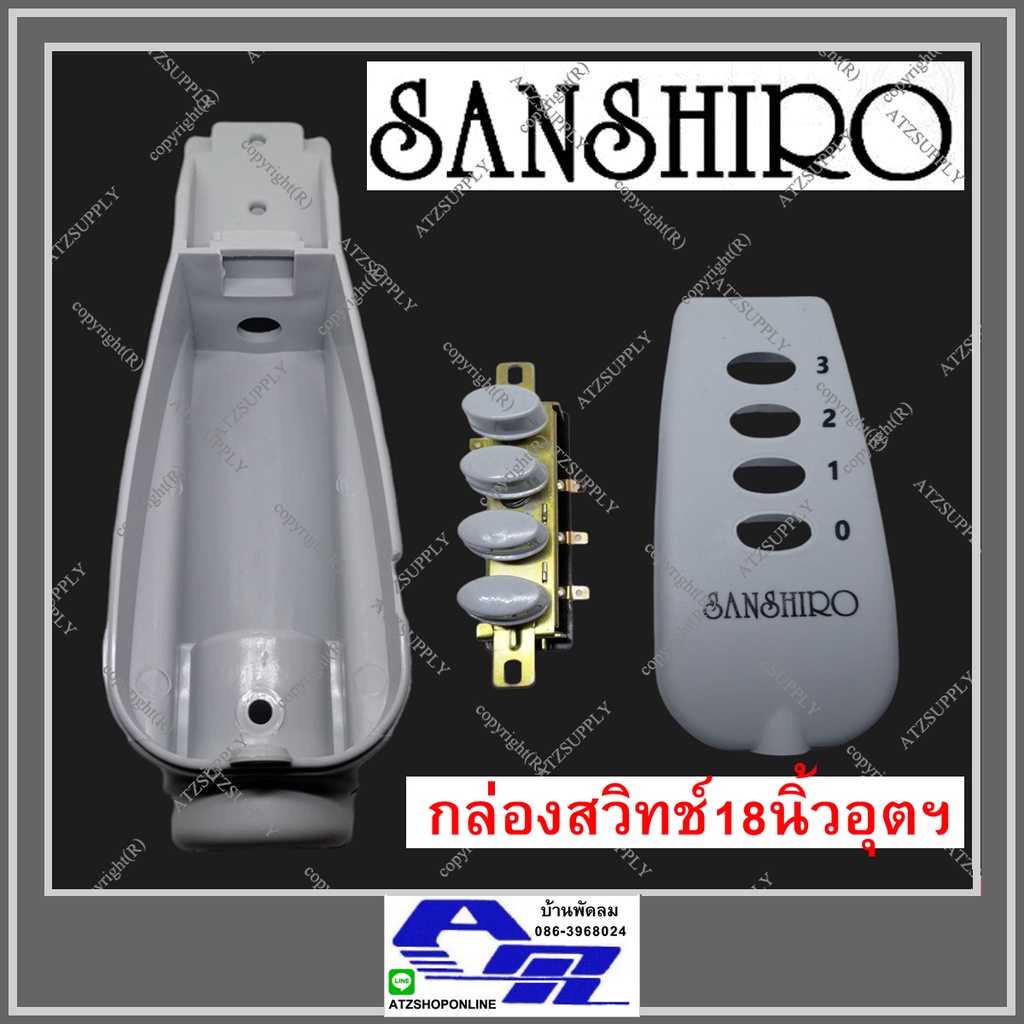 atzshoponline-แท้-กล่องสวิทช์-16-18-นิ้ว-sanshiro-ogawa-ซานชิโร-กล่องคอ-สวิทช์-ชุดสวิทช์-กล่องใส่คอ-diy