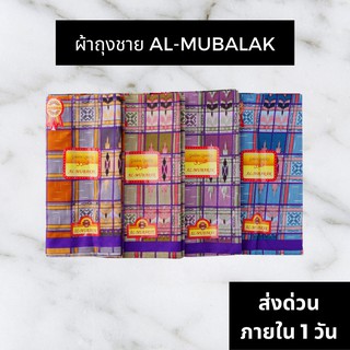 ภาพหน้าปกสินค้า🔥HOT DEAL🔥 จัดเต็ม ! ผ้าถุงชาย AL-MUBALAK กว้าง 44 นิ้ว ยาว 2 เมตร เย็บ เนื้อลื่นห่มสบาย ที่เกี่ยวข้อง