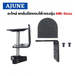 สินค้า AJUNEอะไหล่ (2) แคล้มยึดขอบโต๊ะของรุ่น MS-3xxx (รุ่น 1-4 จอ)