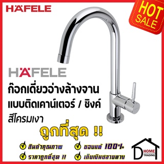 HAFELE ก๊อกเดี่ยวอ่างล้างจาน ทรงสูง วาล์วก้านโยก แบบติดเคาน์เตอร์ สีโครมเงา 566.45.210 ก๊อก ซิงค์ ก๊อกครัว เฮเฟเล่ 100%