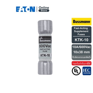 EATON KTK-10 Fast-Acting Supplement Fuses, 10A/600Vac, 10x38mm (ฟิวส์ทรงกระบอกตัดเร็ว) สั่งซื้อได้ที่ Eaton Online Store