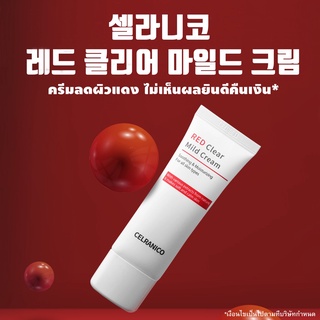 สินค้าพร้อมส่ง Celranico RED Clear Mild Cream 30ml.