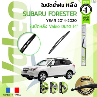 🔥🔥 ใบปัดน้ำฝน "หลัง" VALEO FIRSTสำหรับรถ SUBARU FORESTER ขนาด 14” ปี 2014-ปัจจุบัน ซูบารุ
