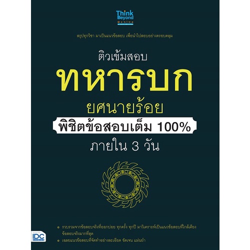 9786164491212-ติวเข้มสอบทหารบก-ยศนายร้อย-พิชิตข้อสอบเต็ม-100-ภายใน-3-วัน