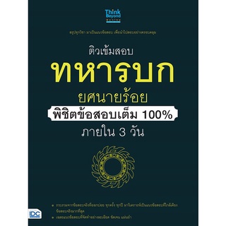 9786164491212 ติวเข้มสอบทหารบก ยศนายร้อย พิชิตข้อสอบเต็ม 100% ภายใน 3 วัน