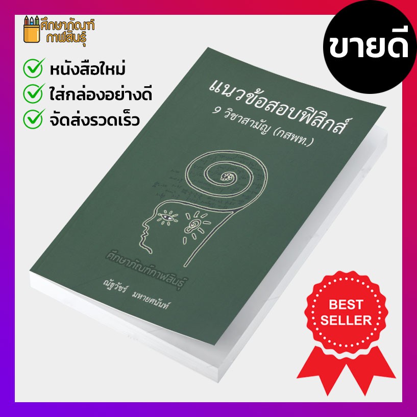 แนวข้อสอบฟิสิกส์-9-วิชาสามัญ-กสพท-คู่มือ-เตรียมสอบ-ฟิสิกส์