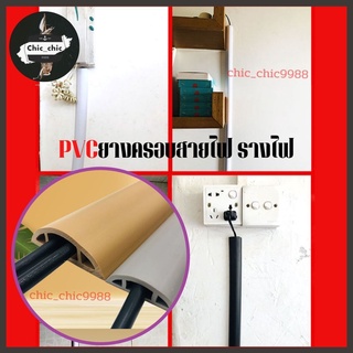 🔌สินค้าใหม่🔌 รางไฟ ยางครอบสายไฟ รางเก็บสายไฟ รางครอบสายไฟ ยางป้องกันสายไฟ