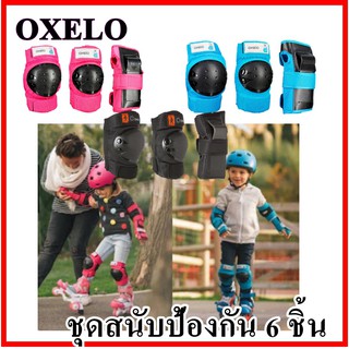 ภาพหน้าปกสินค้าOXELO ชุดสนับป้องกัน สนับเข่า สนับมือ สนับข้อศอก จำนวน 6 ชิ้น(ซ้าย-ขวา)สำหรับเด็กใส่เล่นสเก็ต ที่เกี่ยวข้อง