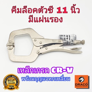 คีมล็อคตัวซี C-CLAMP 11 นิ้ว เหล็กเกรด CR-V มีแผ่นรอง คีมล็อกตัว C คีมล็อกตัวซี คีมล็อค ตัวซี