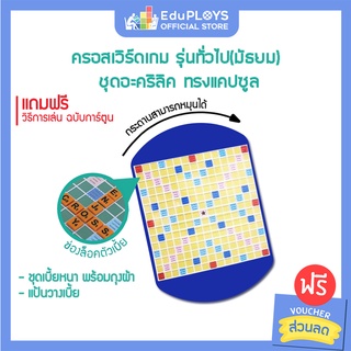 ครอสเวิร์ดเกม รุ่นทั่วไป (มัธยม) ชุดอะคริลิค ทรงแคปซูล CROSSWORD GAME by EduPloys | Max Ploys (เกมต่อคำศัพท์ภาษาอังกฤษ)