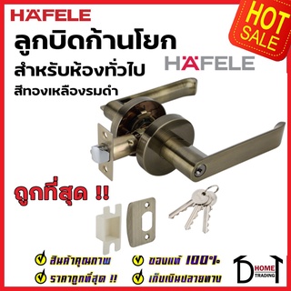 HAFELE ลูกบิดก้านโยก ห้องทั่วไป รุ่นพรีเมียม สีทองเหลืองรมดำ ลูกบิดเขาควาย ลูกบิด ประตู มือจับประตู เฮเฟเล่ ของแท้100%