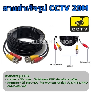 ภาพหน้าปกสินค้าสายกล้องวงจรปิดสำเร็จรูป 20 เมตร สัญญาณ+ไฟ / BNC+DC ซึ่งคุณอาจชอบราคาและรีวิวของสินค้านี้