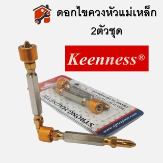 ดอกไขควงปลอกแม่เหล็ก KEENNES แพ็คคู่ ดอกไขควง ตัวแม่เหล็กดูด แข็งแรงทนทาน ดอกอย่างดี สินค้าพร้อมส่ง