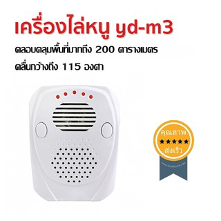 เครื่องไล่หนู ประสิทธิภาพ yd-m3 (ส่ง​เร็ว​ ส่งจากไทย)