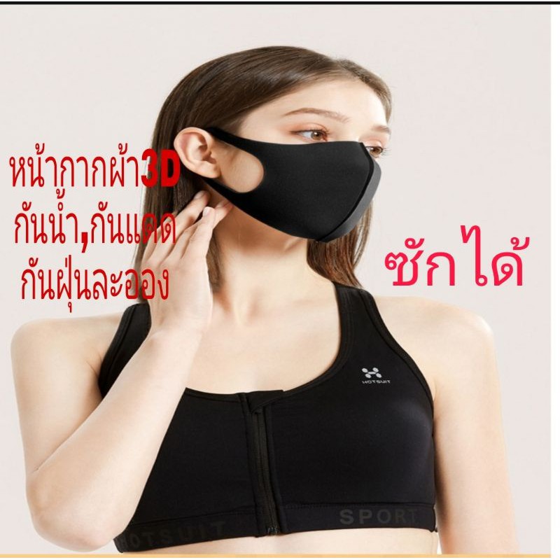 หน้ากากผ้ากันน้ำ-หน้ากาก3d-หน้ากากผ้าซักได้-สีดำ-ติดลายแบรนด์-ลายการ์ตูน-หน้ากากผ้ากันแดด-กันuv-กันฝุ่นละออง