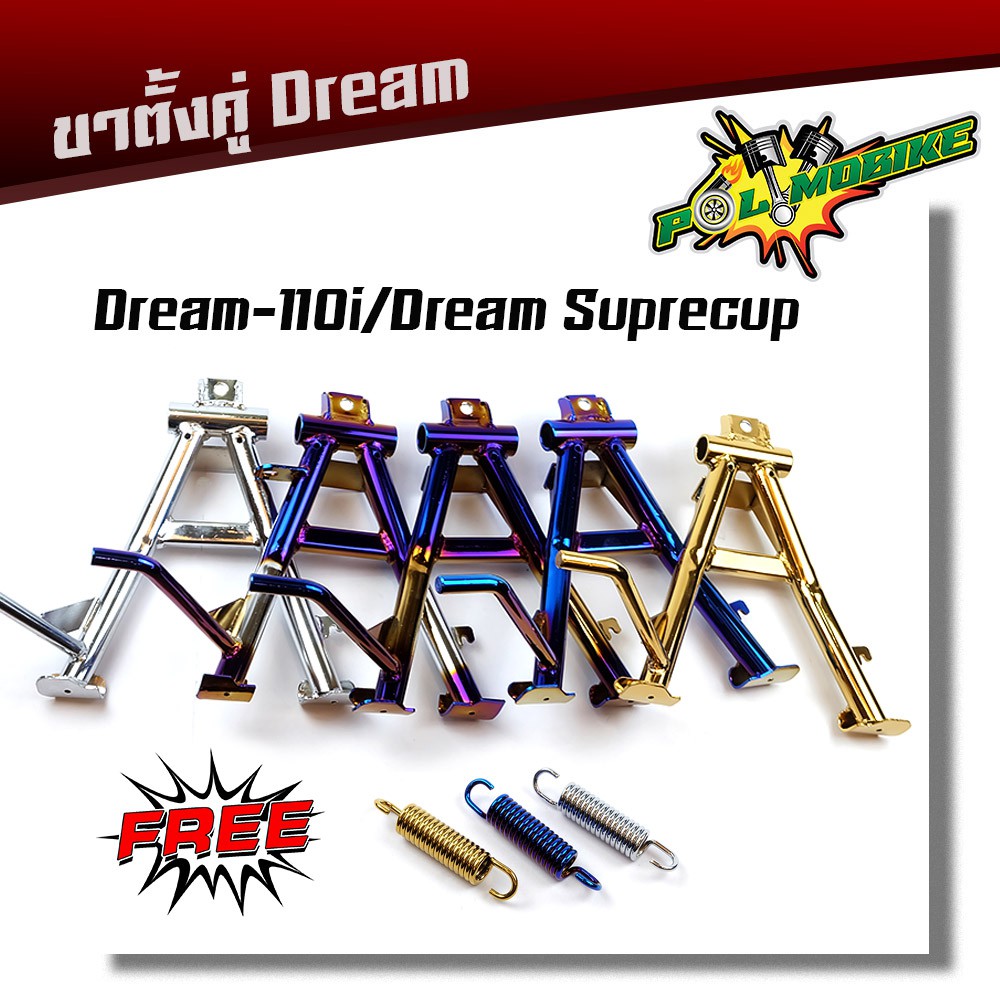 ขาตั้งคู่ ดรีมซุปเปอร์คัพ แถมฟรี !! สปริงขาตั้งคู่ 5 สี งานเหล็กหนา ใช้งานได้ทน ขาตั้งมอเตอร์ไซค์ อะไหล่แต่งรถดรีม